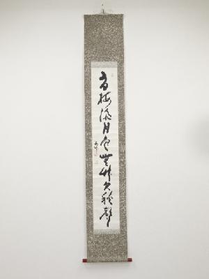 井沢寛州筆　一行書　肉筆紙本掛軸